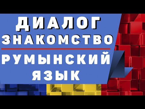 Видео: Румынский язык: Диалог "Знакомство"