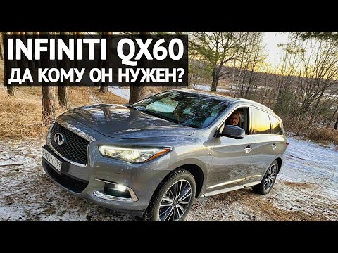 Видео: Infiniti QX60 - да кому он нужен? Обзор семейного люкса Инфинити QX60