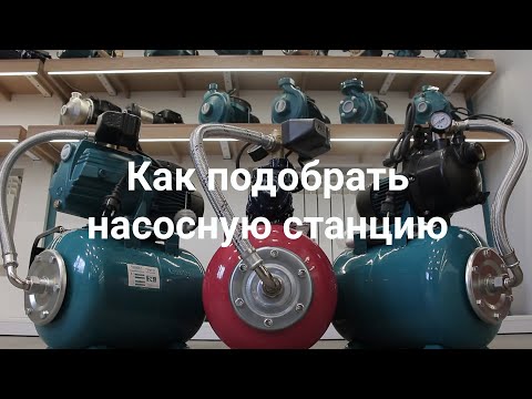 Видео: Как подобрать насосную станцию без ошибок