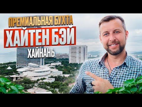 Видео: Обзор бухты Хайтен Бэй, о. Хайнань, Китай. Премиальный курорт.  Обзор Павла Георгиева.