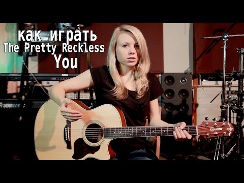 Видео: Как играть The Pretty Reckless - You | Разбор COrus Guitar Guide #11 [4 аккорда]