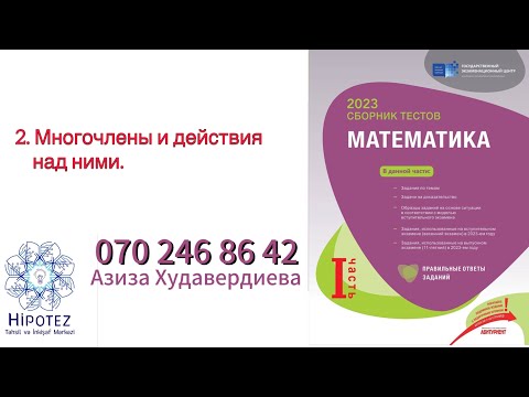 Видео: Целые алгебраические выражения 2 /Сборник тестов 2023 (номер 070 246 86 42)