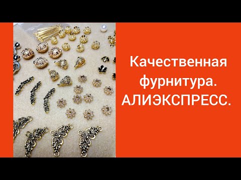 Видео: КАЧЕСТВЕННАЯ ФУРНИТУРА. АЛИЭКСПРЕСС.