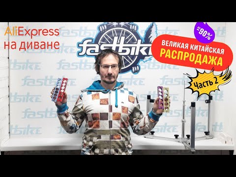 Видео: Великая китайская распродажа 2025. Велоинструменты с Aliexpress, часть 2.