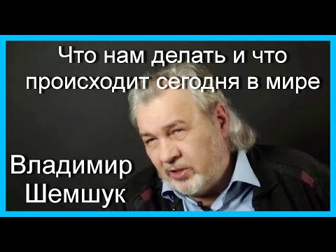 Видео: Что нам делать и что происходит сегодня в мире. Владимир Шемшук