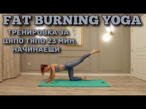 Видео: Fat Burning Yoga - 23 Мин. Тренировка за Начинаещи Цяло Тяло - Корем, Дупе, Бедра, Талия