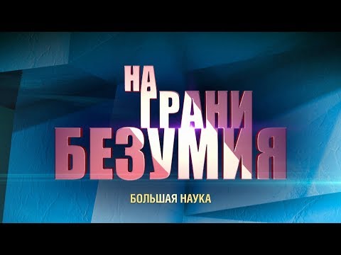 Видео: На грани безумия. Хайтековское усовершенствование памяти.