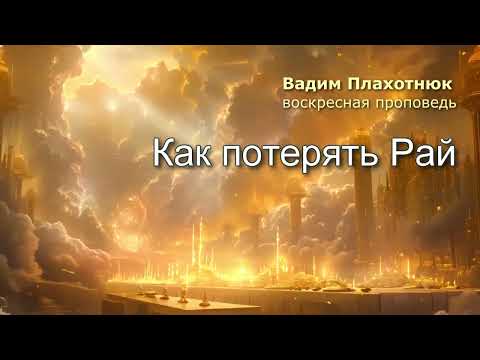 Видео: Вадим Плахотнюк: Как потерять Рай