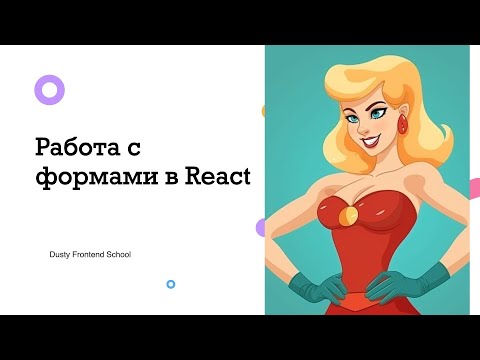 Видео: Dusty Frontend. Работа с формами в React