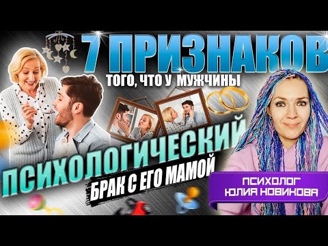 Видео: 7 признаков того, что у мужчины "психологический брак" с его мамой #токсичнаямать