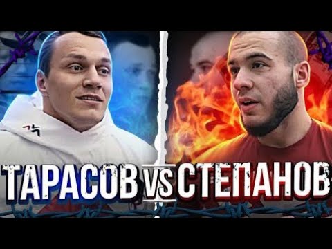 Видео: Данил Степанов vs. Артем Тарасов. БОЙ #данилстепанов