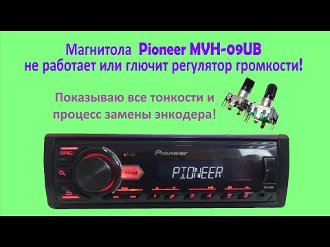 Видео: Ремонт магнитолы Pioneer MVH-09UB не работает регулятор громкости