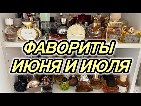 Видео: 💛Фавориты ИЮНЯ и ИЮЛЯ | САМЫЕ ЛЮБИМЫЕ АРОМАТЫ НА ЛЕТО: освежающие, цветочные, фруктовые, зеленые 💚