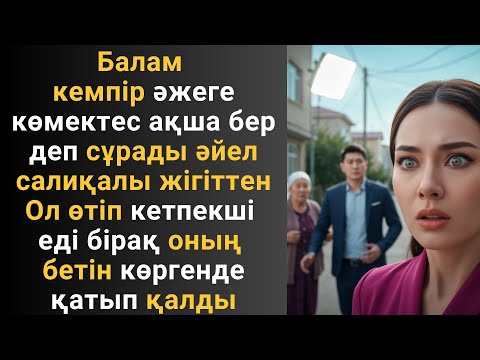 Видео: Балам кемпір әжеге көмектес ақша бер деп сұрады әйел салиқалы жігіттен Ол өтіп кетпекші еді бірақ