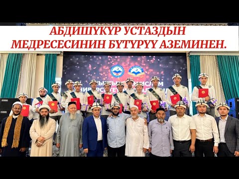 Видео: Абдишүкүр устаздын медресесинин бүтүрүү кечесинен. #абдишүкүр_нарматов