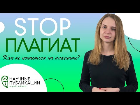 Видео: Как не попасться на плагиате? Повышение уникальности научных работ? Scopus и Web of Science