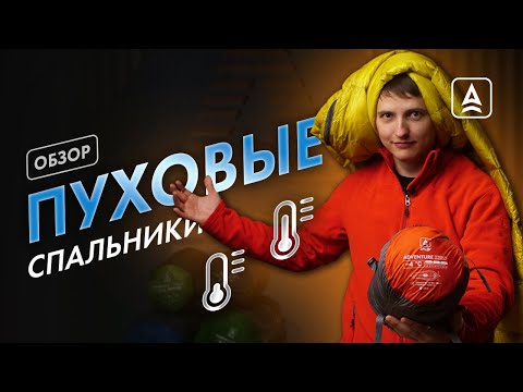 Видео: Пуховые спальники от Сплав