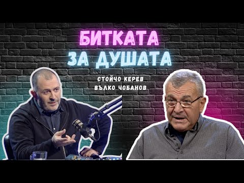 Видео: Битката за душата I Вълко Чобанов