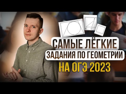 Видео: Железный балл по геометрии на ОГЭ по математике 2023!