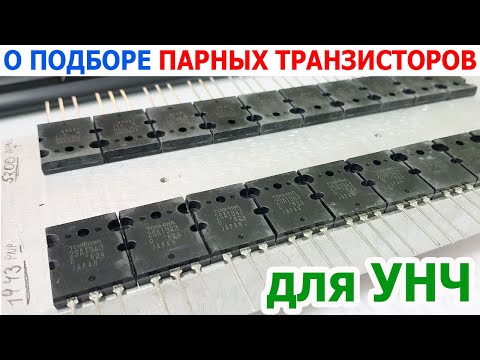 Видео: О подборе парных транзисторов для УНЧ, типичные ошибки новичков, + советы, нюансы, рекомендации