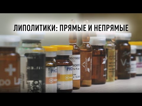 Видео: Липолитики для коррекции фигуры. Обзор прямых и непрямых липолитиков из ассортимента Эстетик