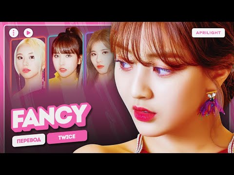 Видео: TWICE – FANCY (перевод на русский + color coded lyrics)