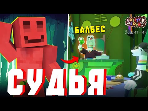 Видео: БЛС СТАЛ СУДЬЕЙ?! - СУД НАД НЕВИДИМКОЙ | (Guilty as Sock!)