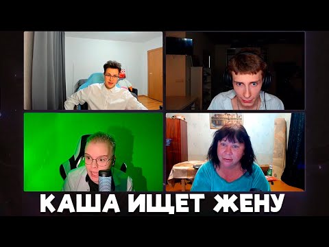 Видео: ШОУ КАША ИЩЕТ ЖЕНУ