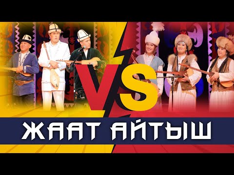 Видео: Өзөгүмдү чаптырбайм  өтпөгөн сенин чотуна / ЖААТ АЙТЫШ 2024