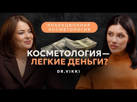 Видео: Как стать топовым косметологом? Философия красоты и успеха от dr.Vikki