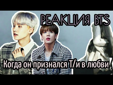 Видео: [РЕАКЦИЯ BTS] • КОГДА ОН ПРИЗНАЛСЯ Т/И В ЛЮБВИ