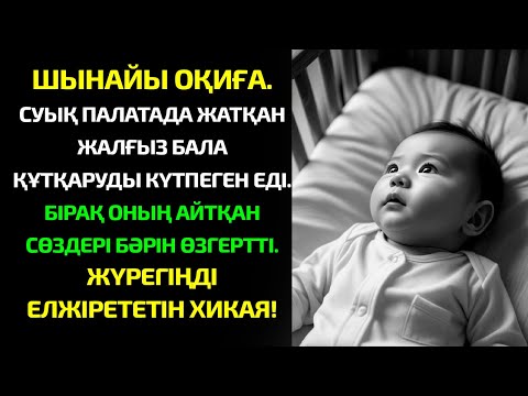 Видео: БҰЛ — ШЫНАЙЫ ОҚИҒА: ПЕРЗЕНТХАНАДА ҚАЛДЫРЫЛҒАН СӘБИ МЕН ОНЫҢ ӨМІРІН ӨЗГЕРТКЕН МЕЙІРБИКЕ ТУРАЛЫ!