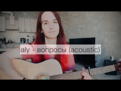 Видео: Aly - вопросы (acoustic)