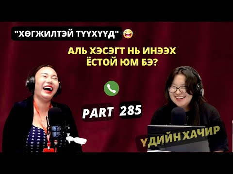 Видео: Үдийн хачир | 2025-09-10 | Хөгжилтэй түүхүүд 285-р хэсэг