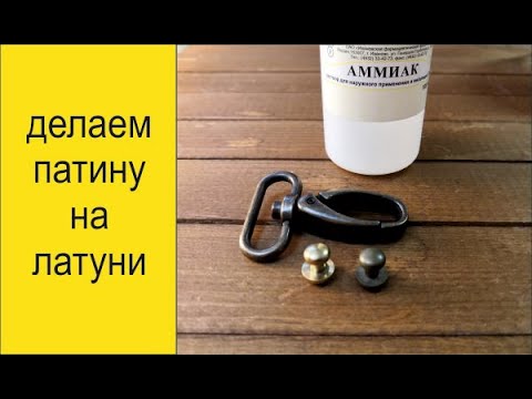 Видео: Как сделать патину на латуни. Удачный эксперимент