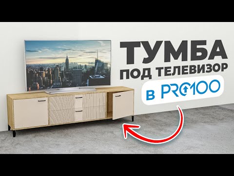 Видео: Как сделать тумбу под телевизор в PRO100 за 10 минут? Видеоурок для новичков
