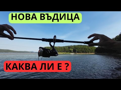 Видео: НОВА ВЪДИЦА, КАКВА ЛИ Е ?