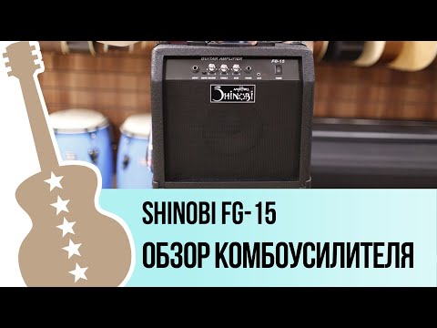 Видео: Shinobi FG-15 - обзор комбоусилителя