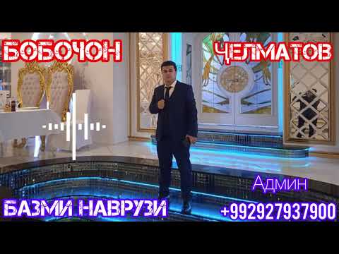 Видео: БОБОЧОН ЧЕЛМАТОВ БАЗМИ НАВРУЗИ 2025 🔥🔥🔥