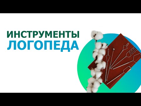 Видео: Логопедические инструменты