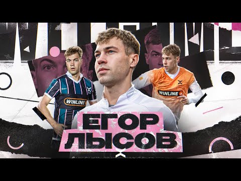 Видео: Егор Лысов - главный молчун ФК 10? || Звёздная болезнь