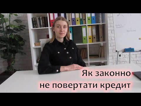 Видео: Строк позовної давності або як законно не повертати кредит