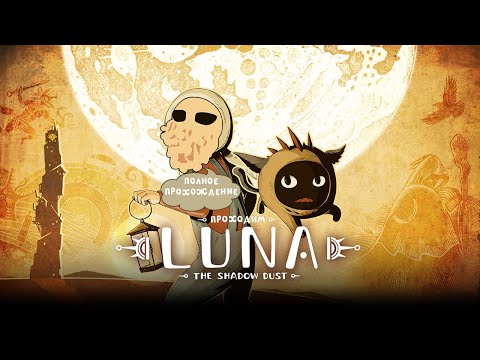 Видео: [RU/EN] LUNA The Shadow Dust | Полное прохождение | Снова про котика | !бусти !команды
