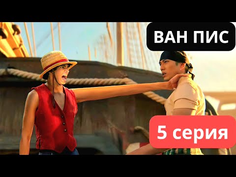 Видео: ВАН ПИС | 5 сериясы