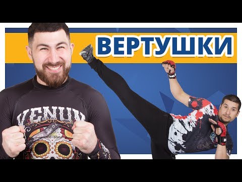 Видео: КАК СДЕЛАТЬ ВЕРТУШКУ? ✔ Удар ногой с разворота