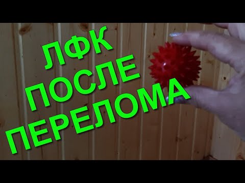 Видео: ЛФК ПОСЛЕ ПЕРЕЛОМА ЛУЧЕВОЙ КОСТИ/Rehabilitation after a broken arm in the wrist joint