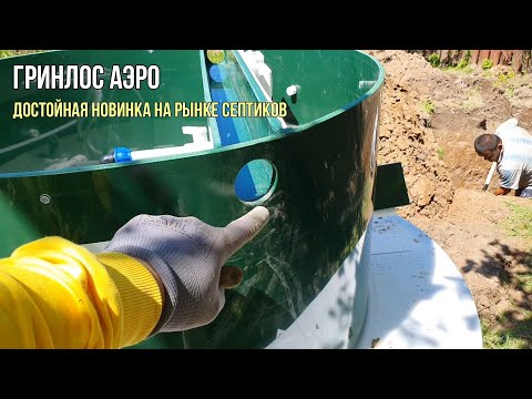 Видео: Новинка?! Септик Гринлос Аэро. Принцип работы, подробный монтаж.