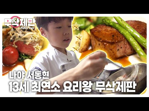 Видео: (Необрезанная версия) 13-летний мастер-повар, выигравший чемпионат мира