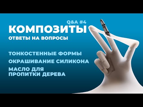 Видео: Технолог отвечает на вопросы №4: О смолах и силиконе // composit-stroy.ru // ШКОЛА КОМПОЗИТОВ