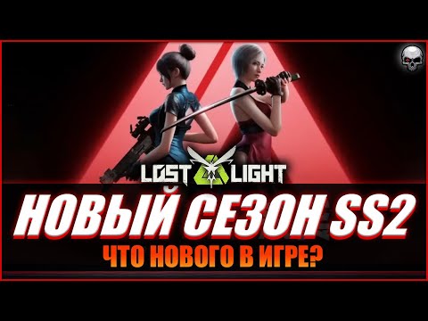 Видео: LOST LIGHT | ОБНОВЛЕНИЕ SS2! ЧТО НОВОГО В ИГРЕ?